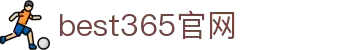 best365·(中国区)官方网站